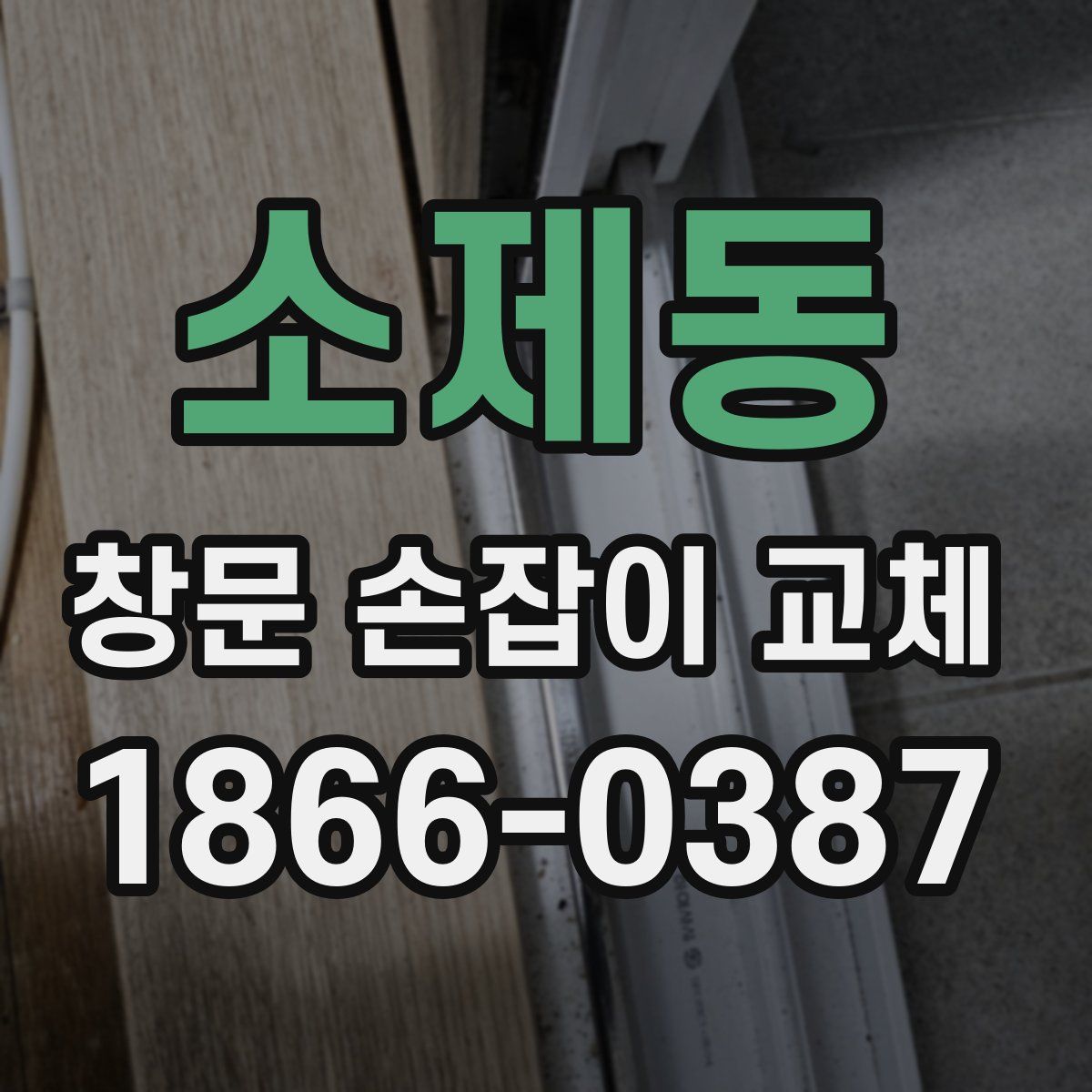 소제동 창문 손잡이 교체