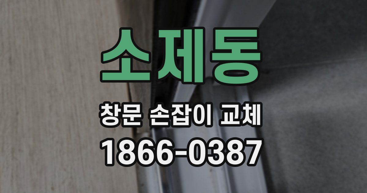소제동 창문 손잡이 교체