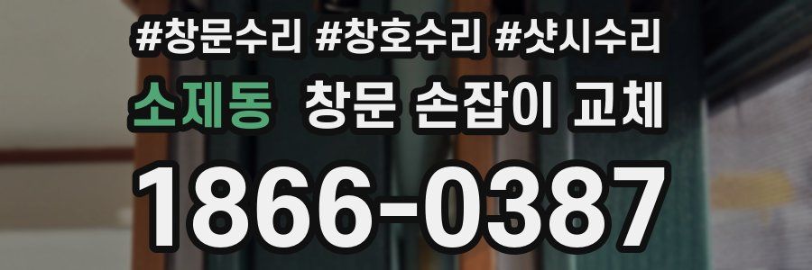 소제동 창문 손잡이 교체