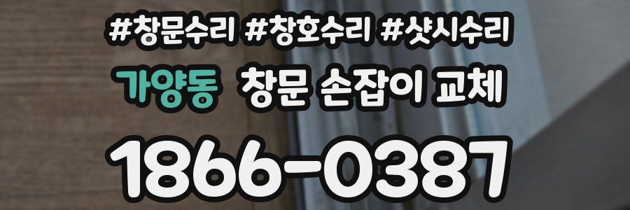 가양동 창문 손잡이 교체