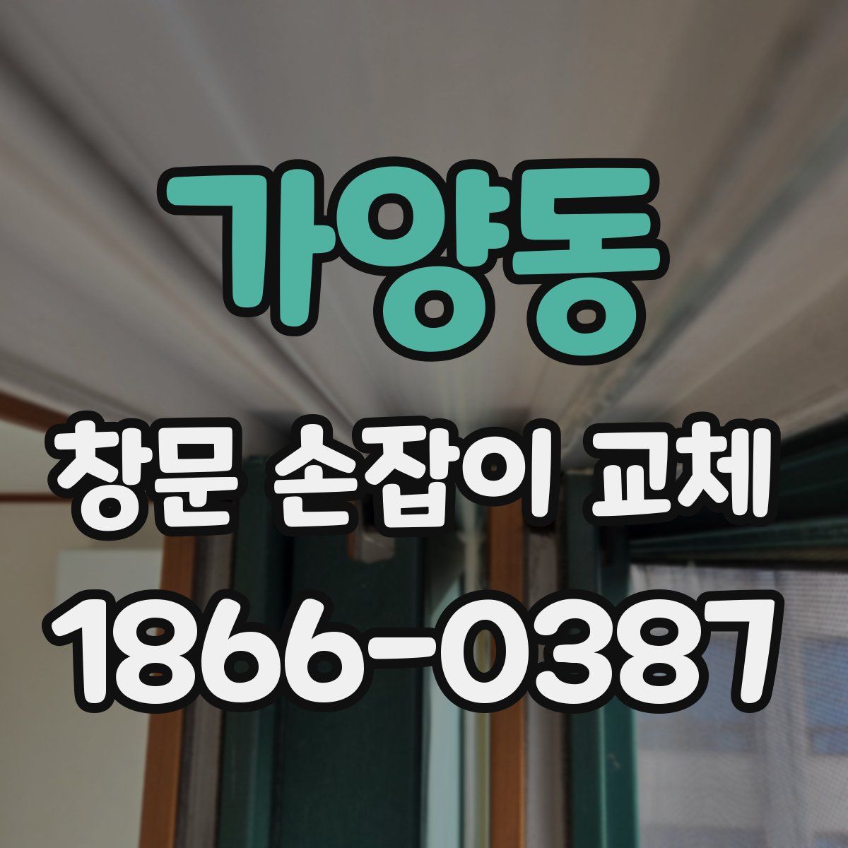 가양동 창문 손잡이 교체