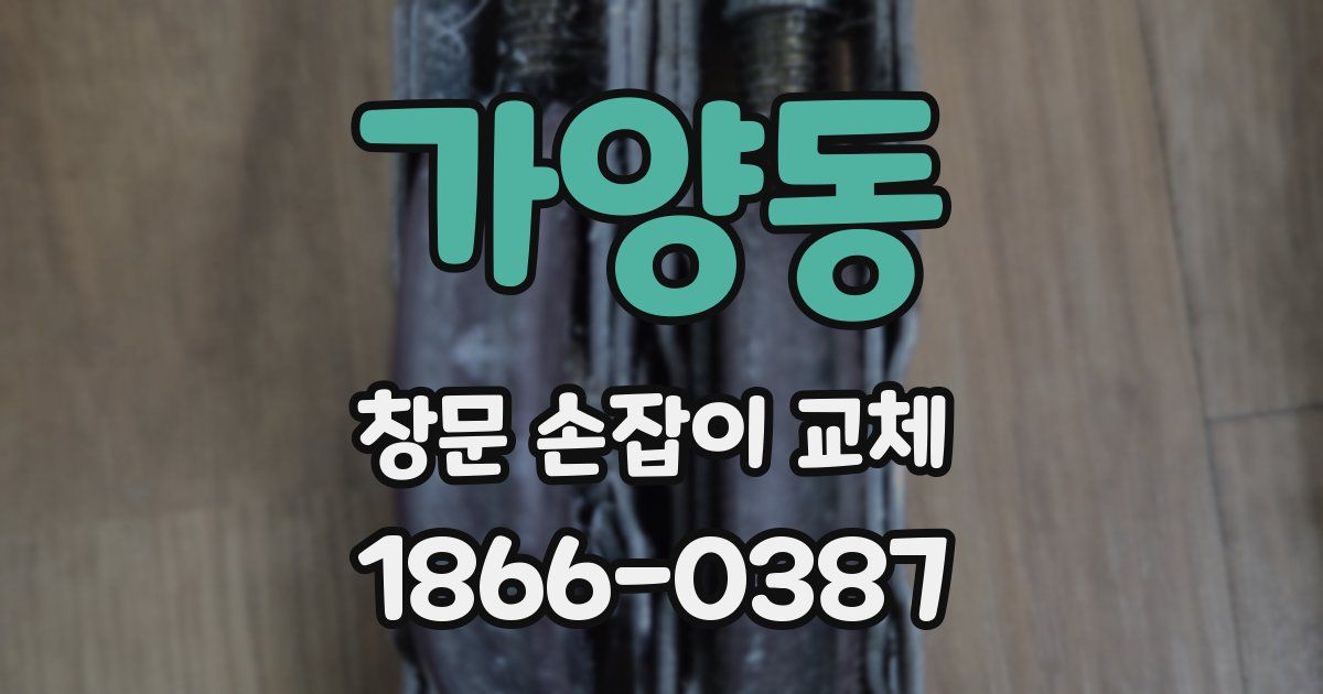 가양동 창문 손잡이 교체