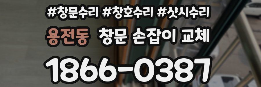용전동 창문 손잡이 교체