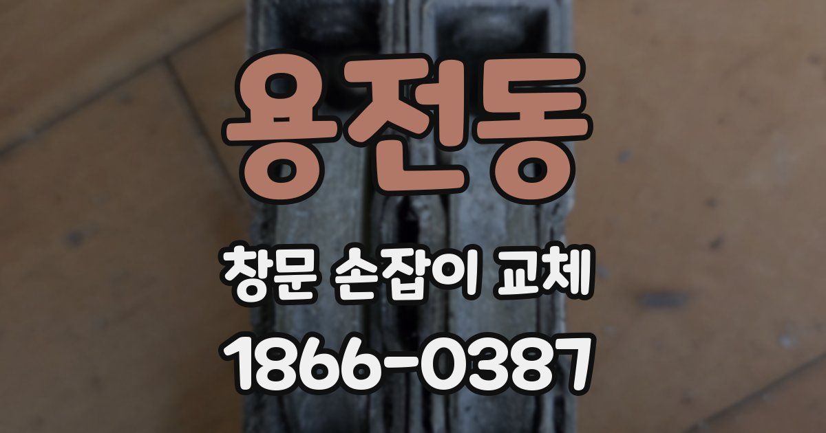 용전동 창문 손잡이 교체