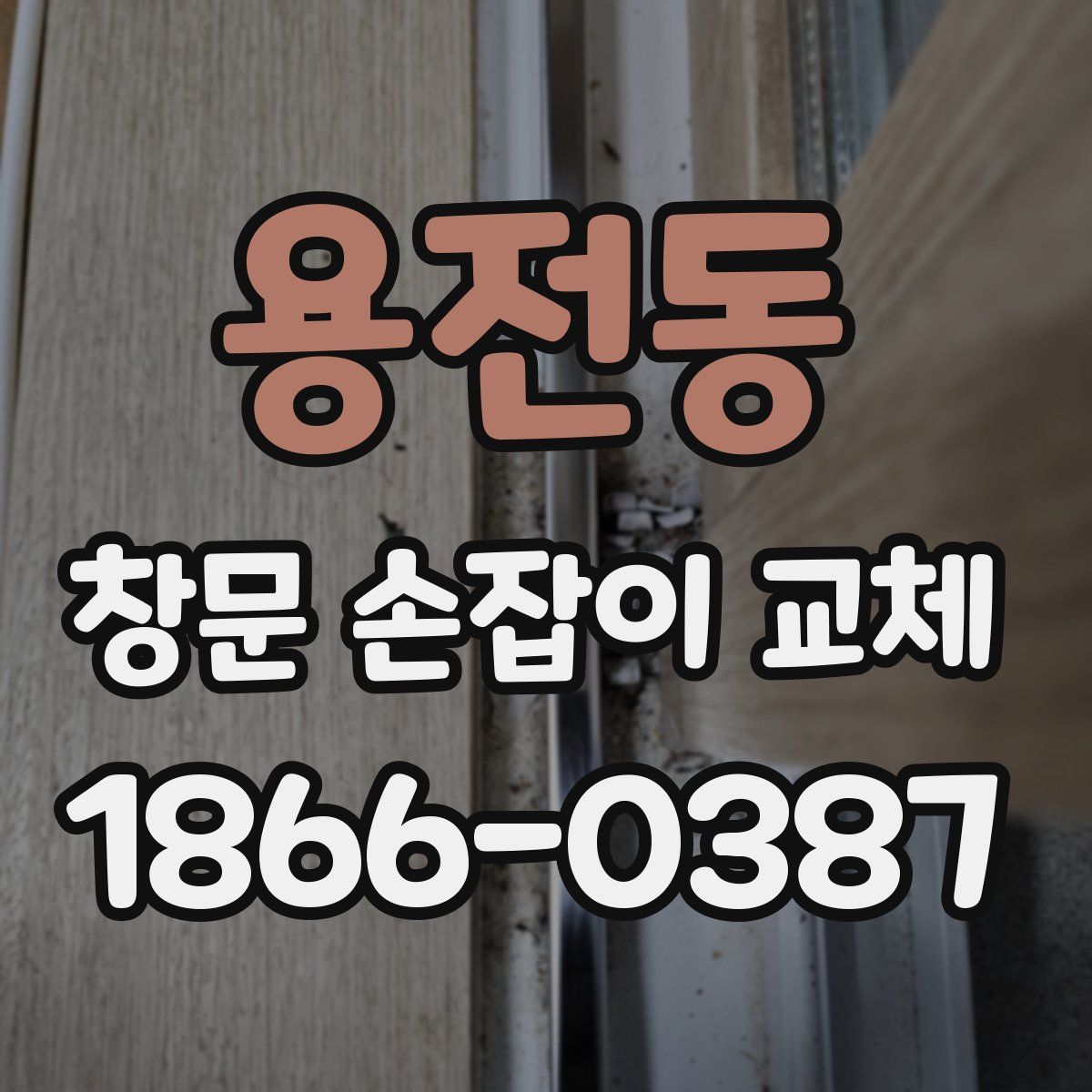 용전동 창문 손잡이 교체