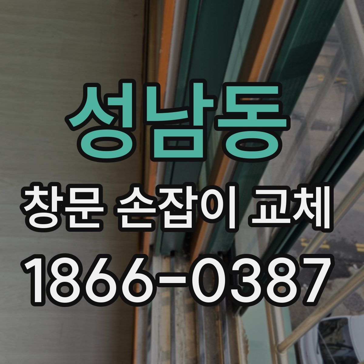 성남동 창문 손잡이 교체