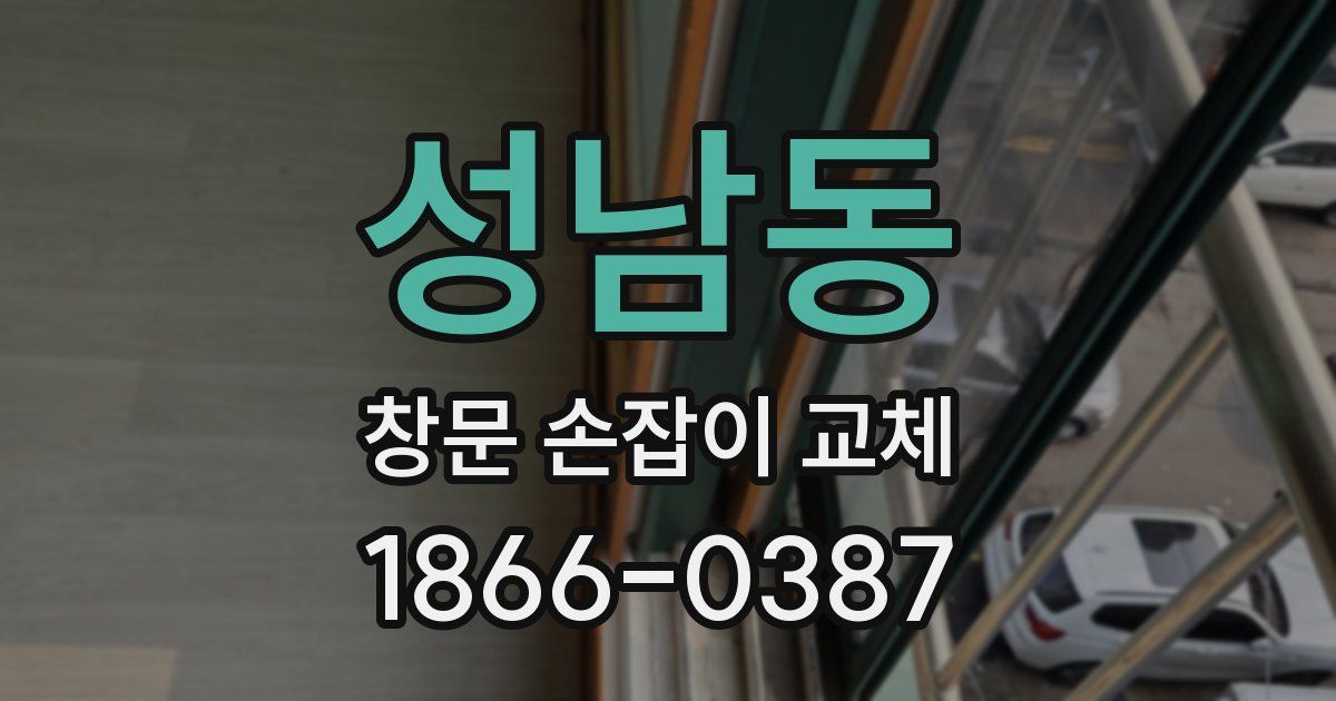 성남동 창문 손잡이 교체