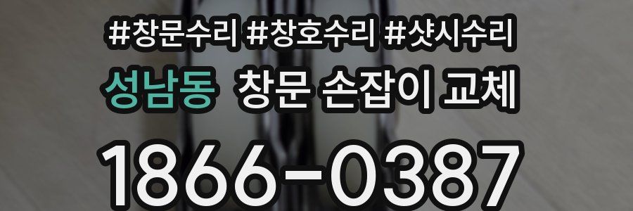 성남동 창문 손잡이 교체