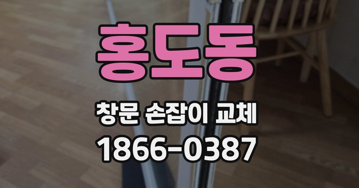 홍도동 창문 손잡이 교체