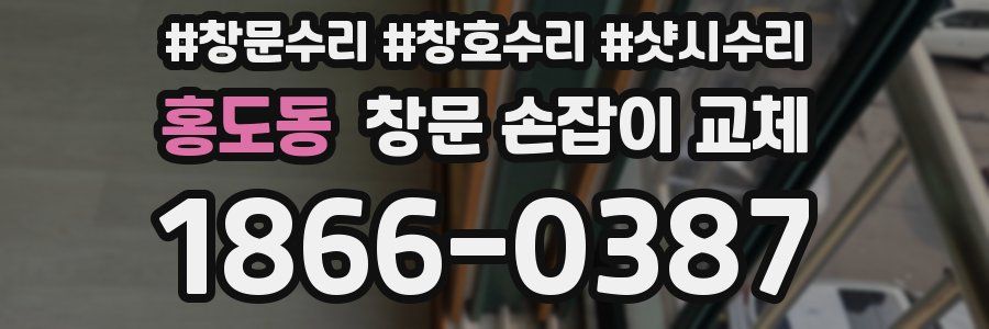 홍도동 창문 손잡이 교체
