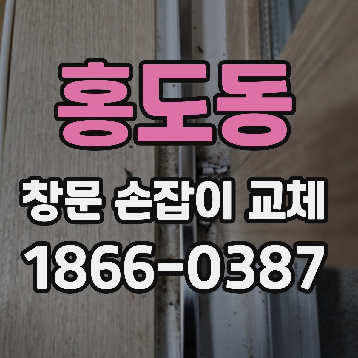 홍도동 창문 손잡이 교체