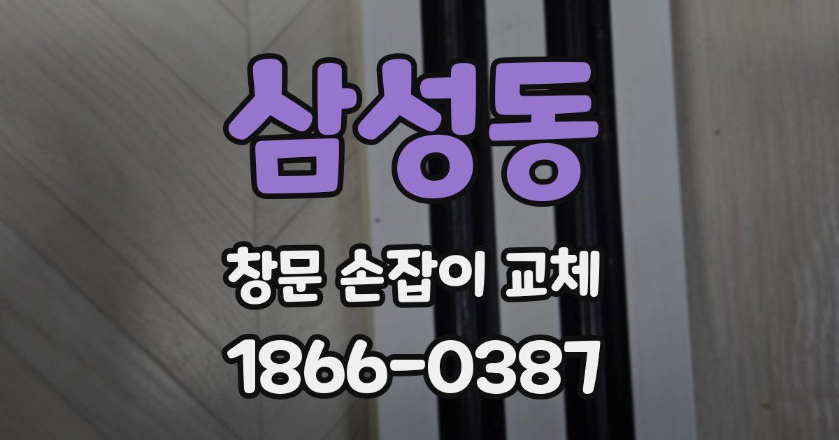 삼성동 창문 손잡이 교체