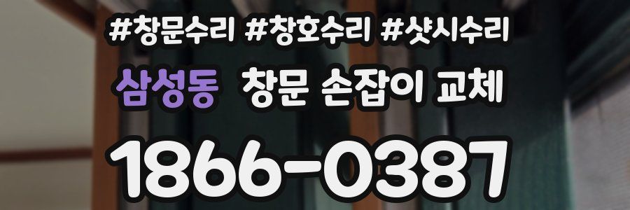 삼성동 창문 손잡이 교체