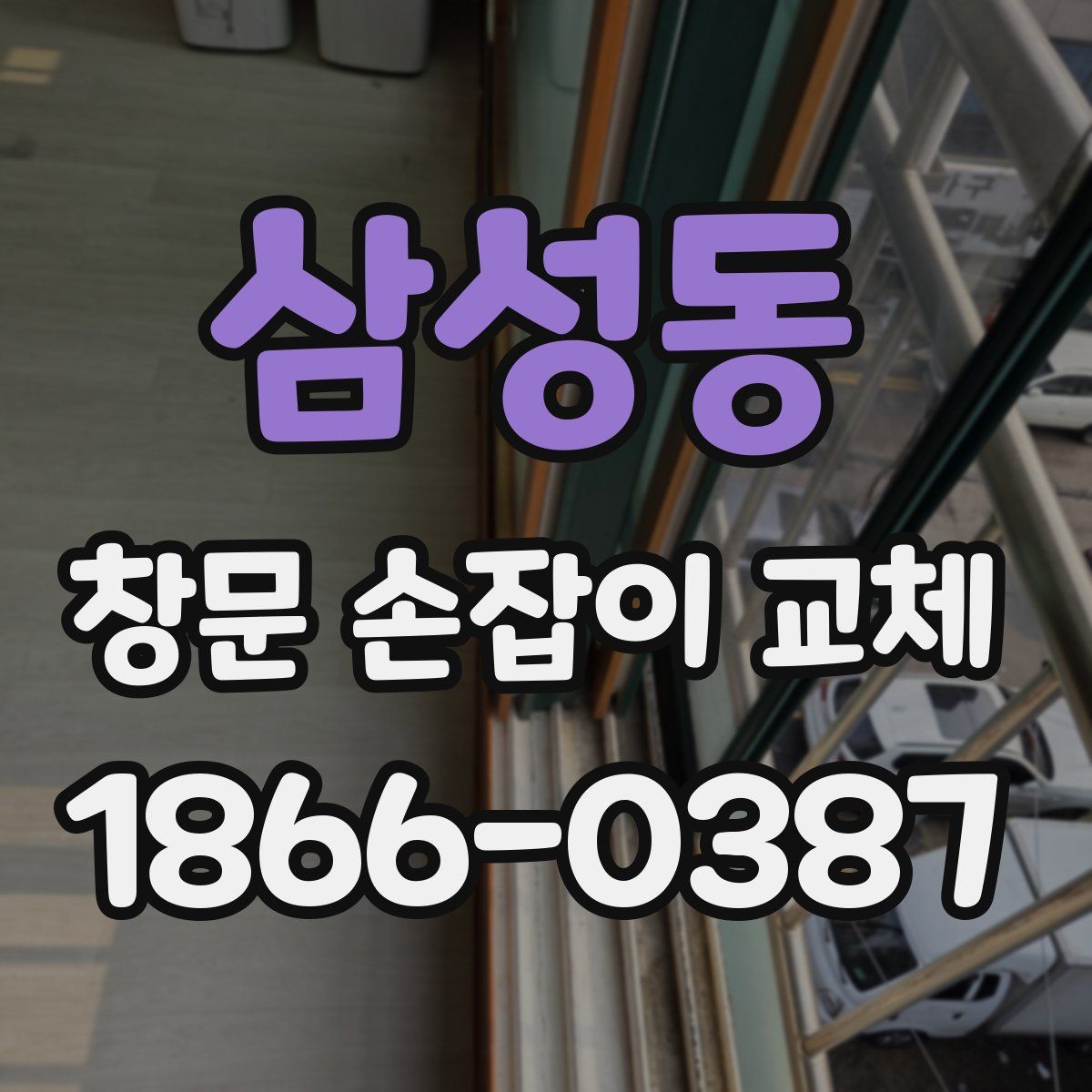 삼성동 창문 손잡이 교체