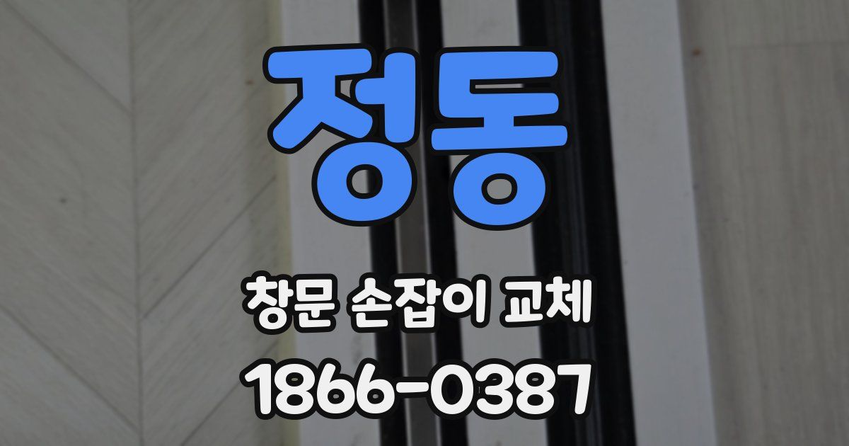 정동 창문 손잡이 교체