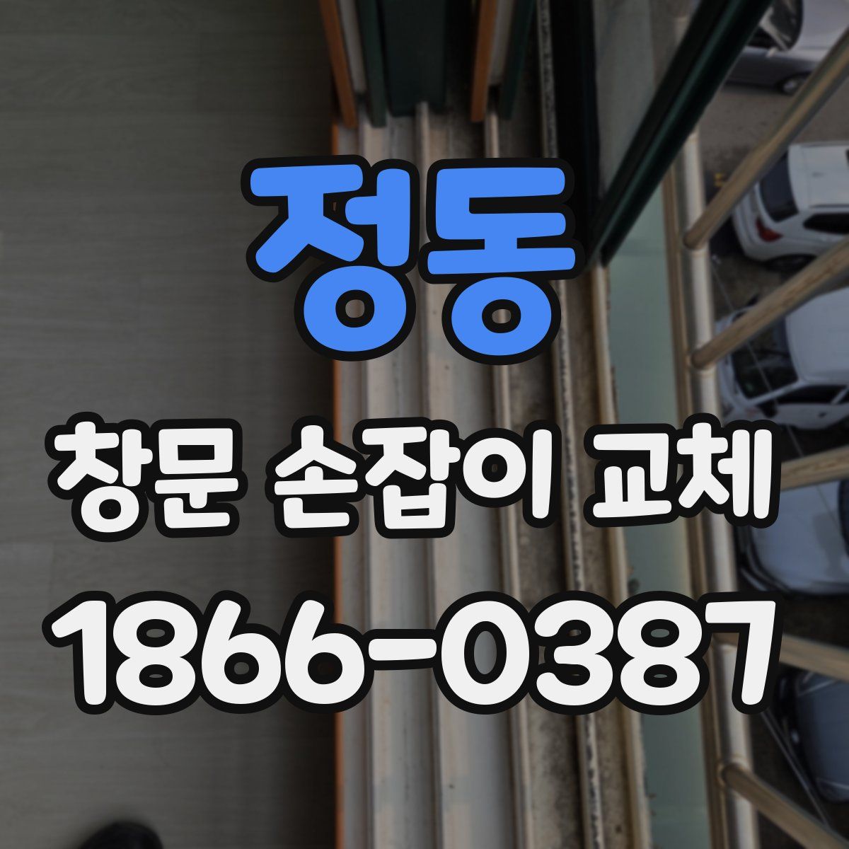 정동 창문 손잡이 교체
