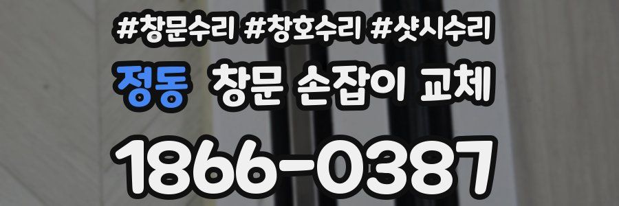 정동 창문 손잡이 교체