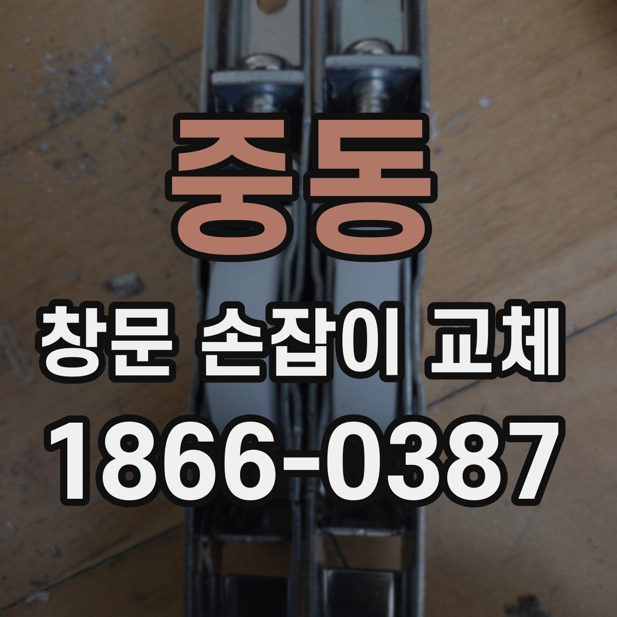 중동 창문 손잡이 교체 과정에서 나사를 확인해야 하는 이유