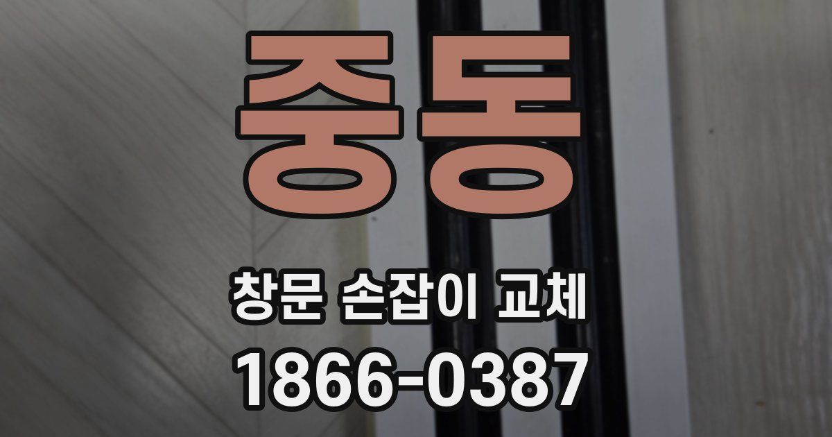 중동 창문 손잡이 교체
