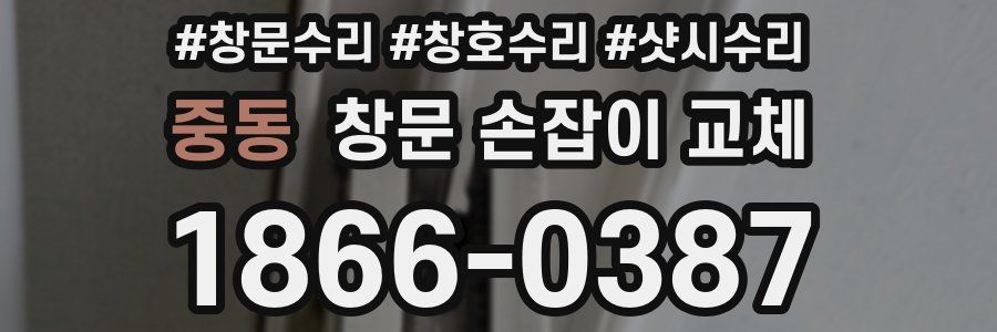 중동 창문 손잡이 교체