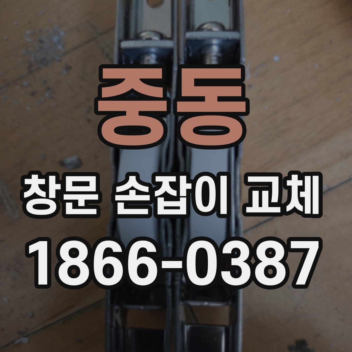 중동 창문 손잡이 교체