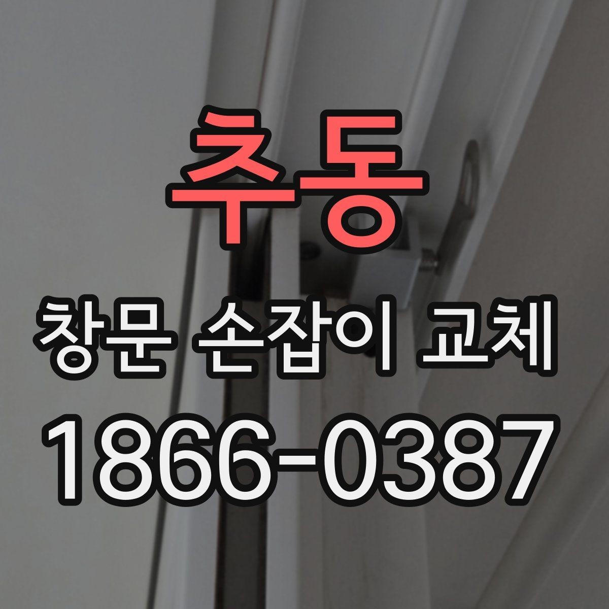 추동 창문 손잡이 교체 업체 선택할 때 보는 기준