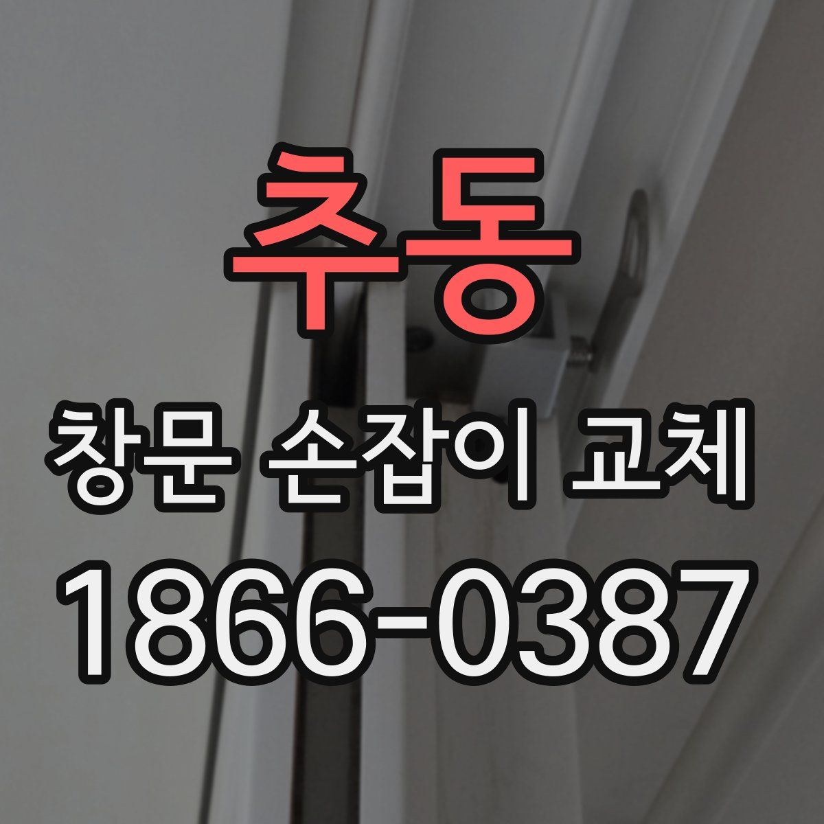 추동 창문 손잡이 교체