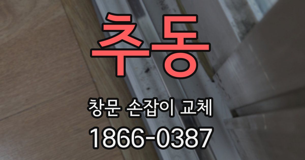 추동 창문 손잡이 교체