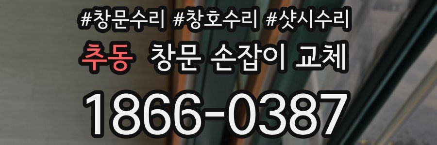 추동 창문 손잡이 교체