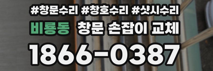 비룡동 창문 손잡이 교체