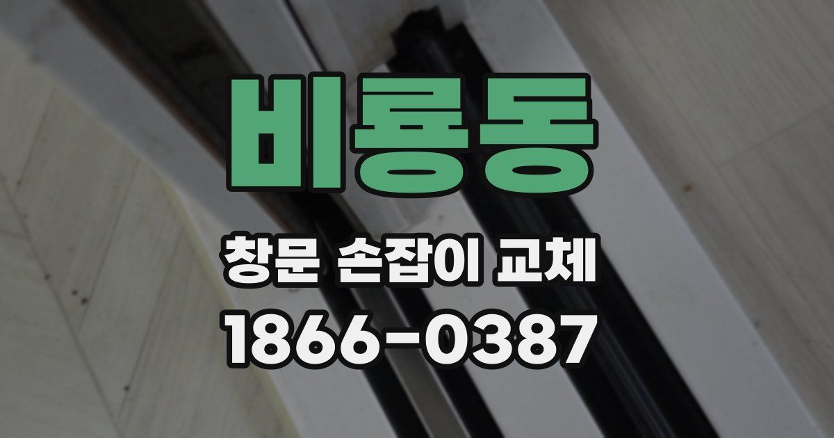 비룡동 창문 손잡이 교체