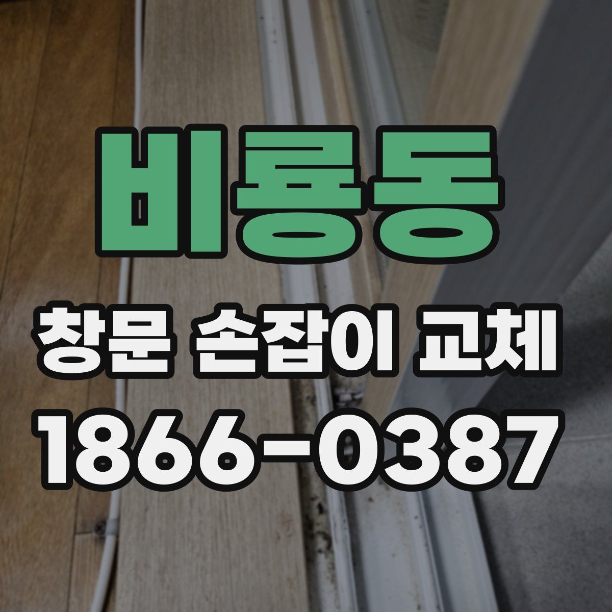 비룡동 창문 손잡이 교체