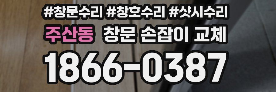 주산동 창문 손잡이 교체