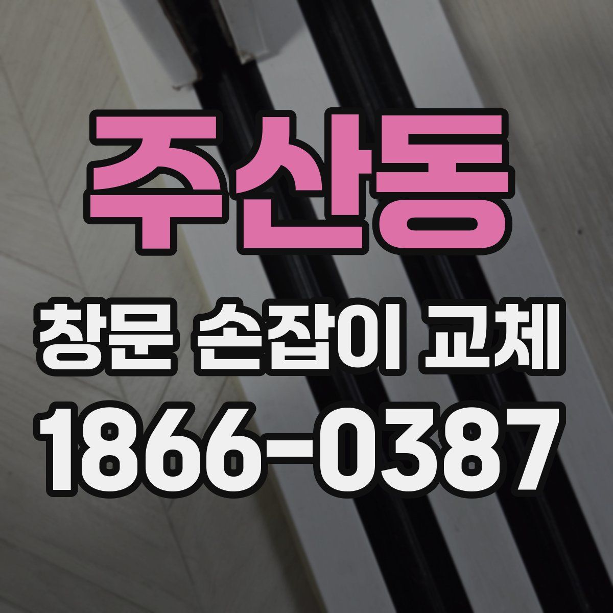 주산동 창문 손잡이 교체
