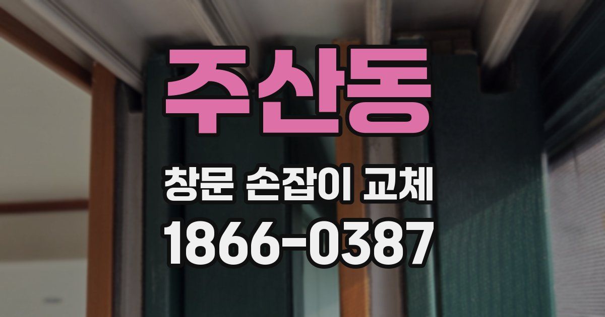 주산동 창문 손잡이 교체