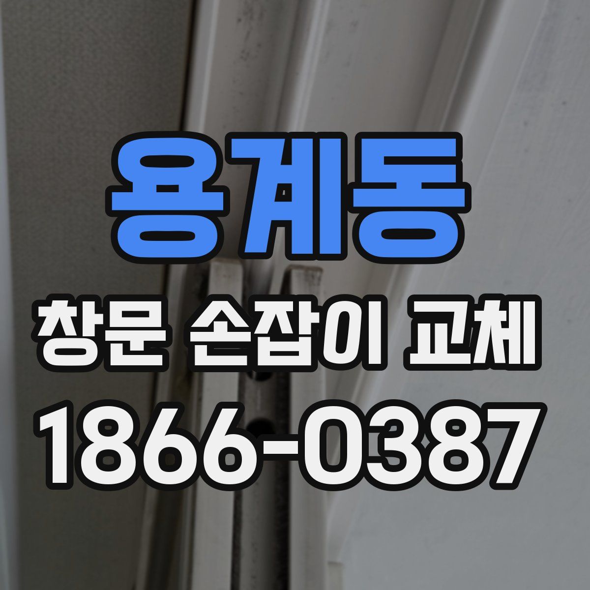 용계동 창문 손잡이 교체