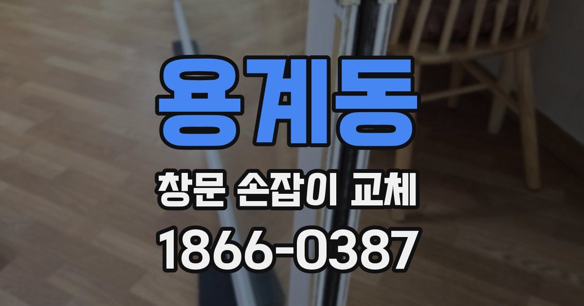 용계동 창문 손잡이 교체