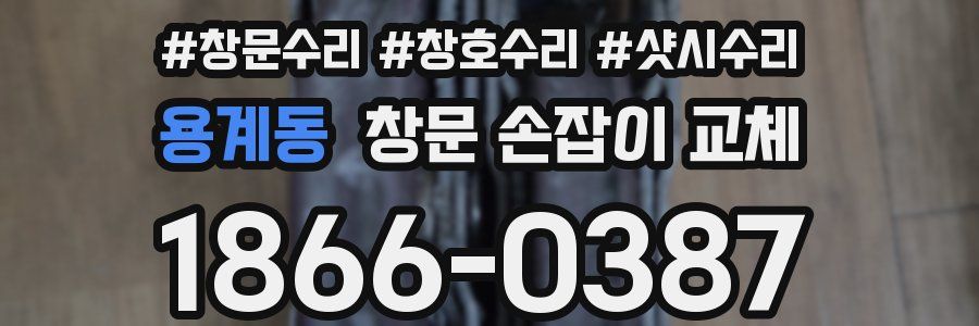 용계동 창문 손잡이 교체