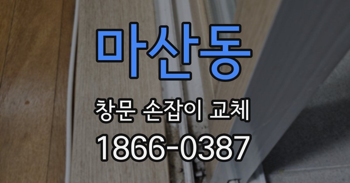마산동 창문 손잡이 교체
