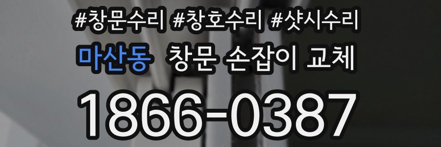 마산동 창문 손잡이 교체