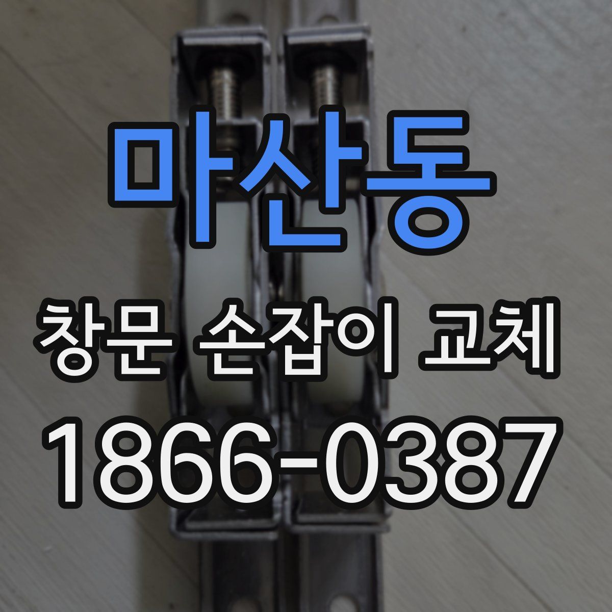 마산동 창문 손잡이 교체