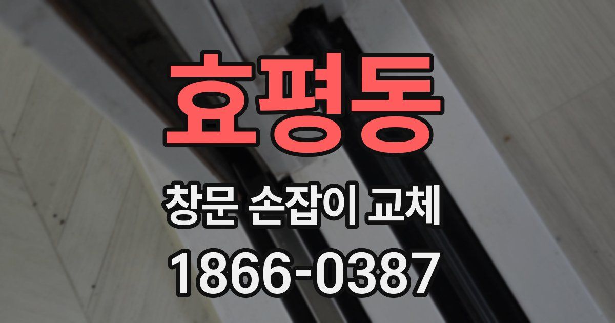 효평동 창문 손잡이 교체