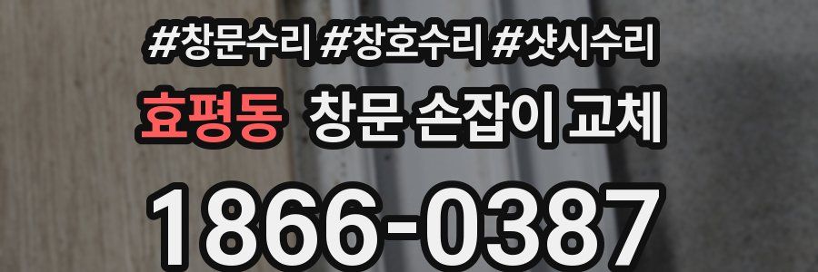 효평동 창문 손잡이 교체