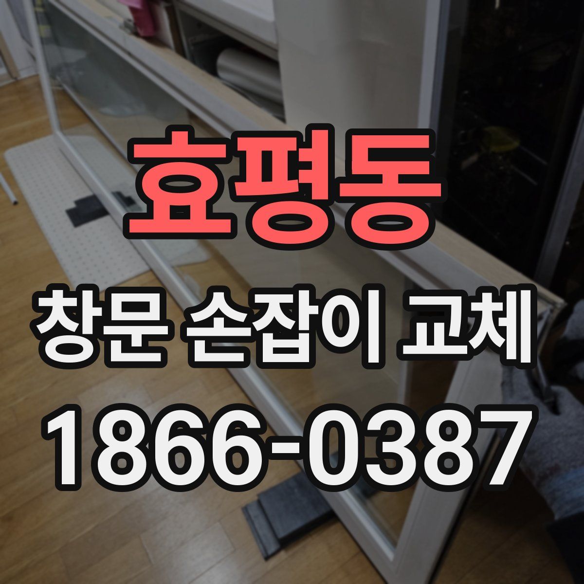 효평동 창문 손잡이 교체