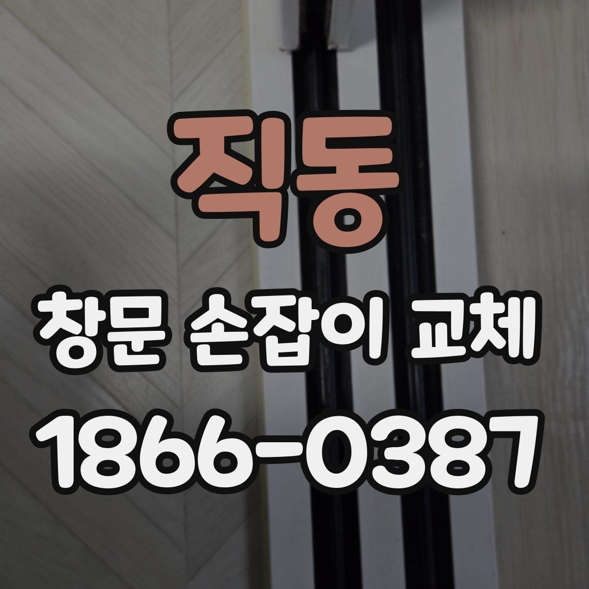 직동 창문 손잡이 교체 시 소음과 마찰을 줄이는 방법