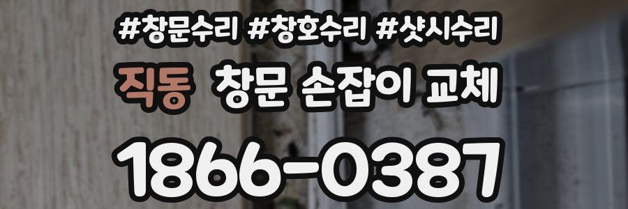 직동 창문 손잡이 교체