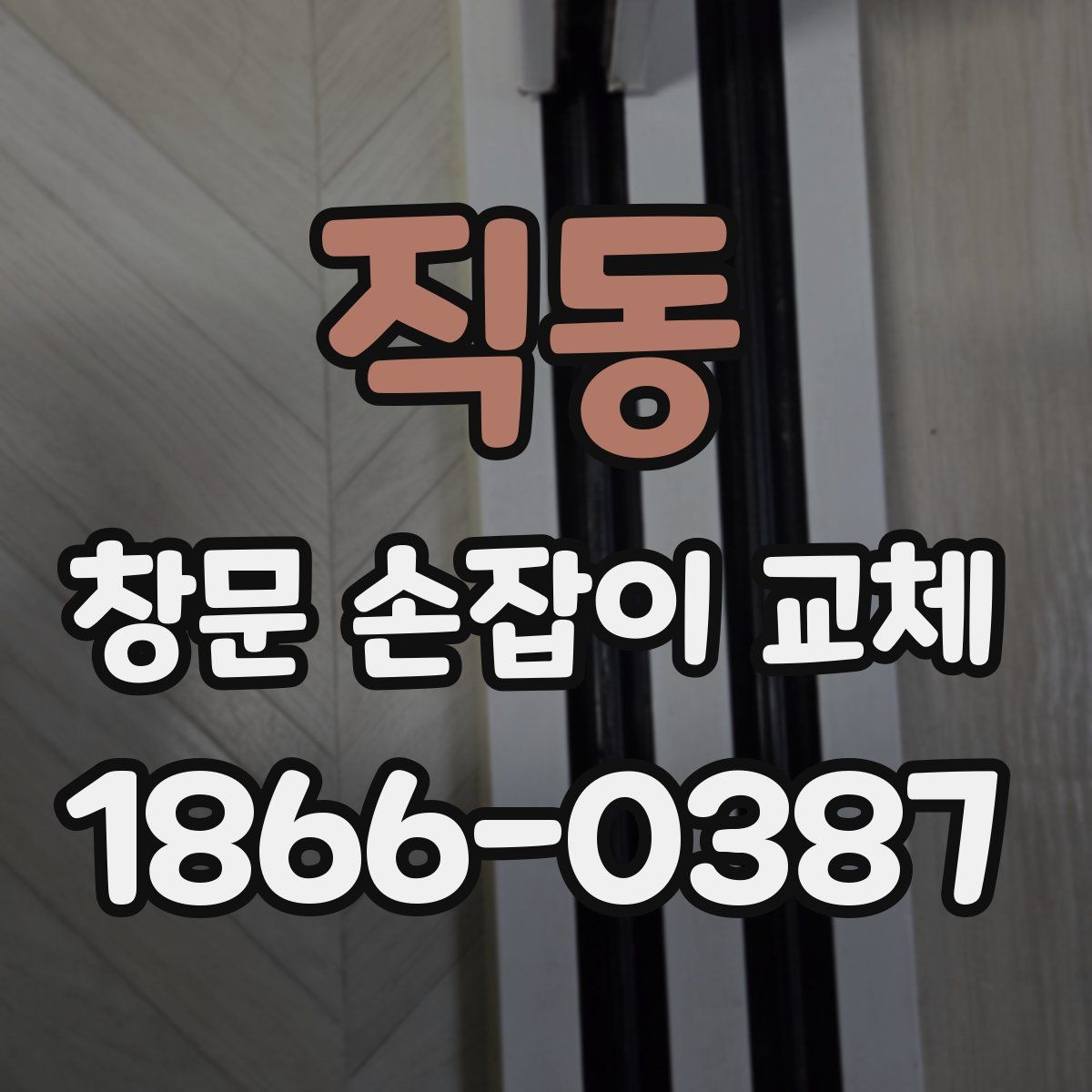 직동 창문 손잡이 교체