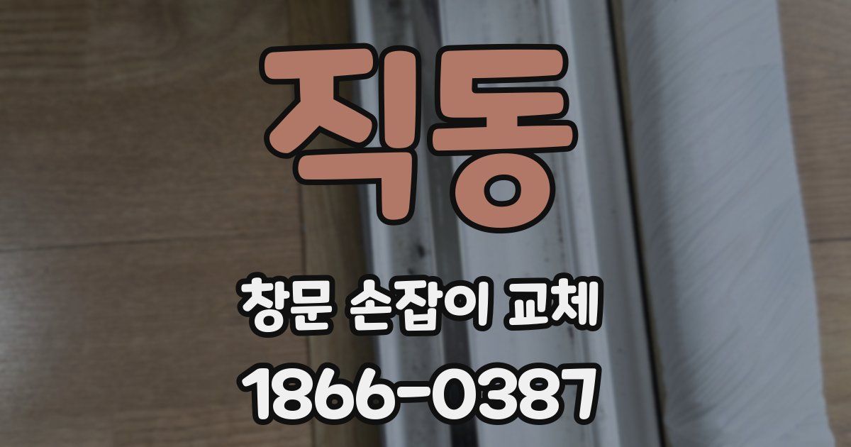 직동 창문 손잡이 교체