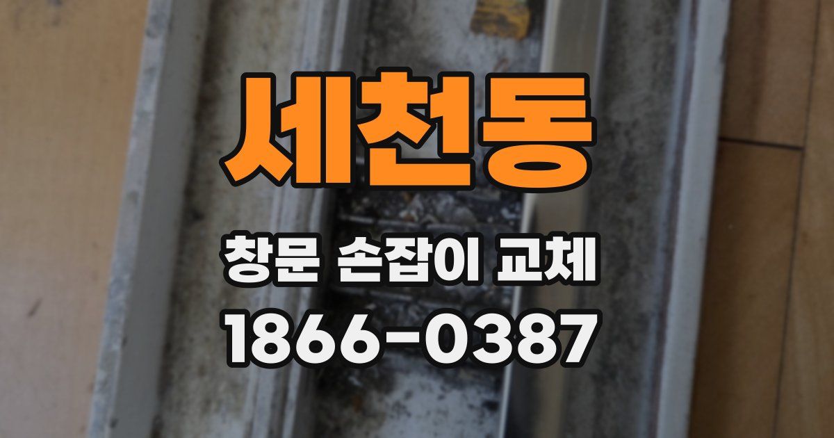 세천동 창문 손잡이 교체