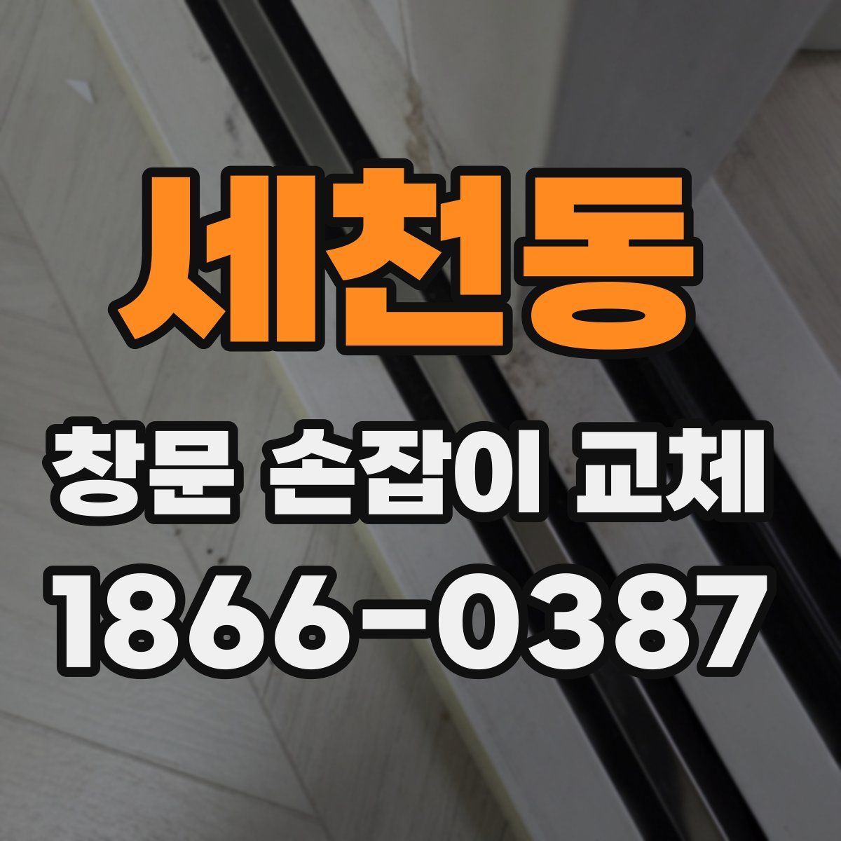 세천동 창문 손잡이 교체